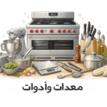 معدات وادوات